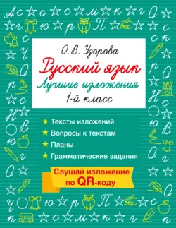 Русский язык. Лучшие изложения. 1 класс. Слушай изложение по QR-коду - Ольга Узорова