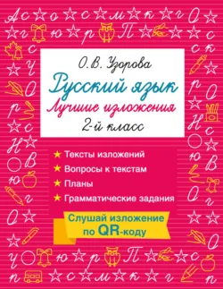 Русский язык. Лучшие изложения. 2 класс. Слушай изложение по QR-коду - Ольга Узорова