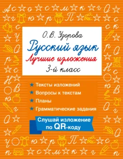 Русский язык. Лучшие изложения. 3 класс. Слушай изложение по QR-коду - Ольга Узорова