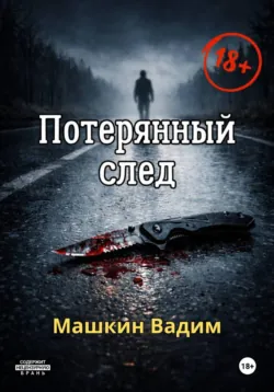 Потерянный след - Вадим Машкин