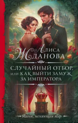 Случайный отбор, или Как выйти замуж за императора - Алиса Жданова