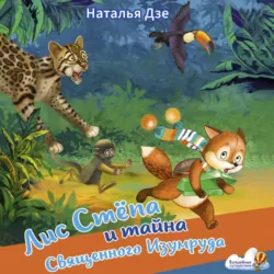 Лис Стёпа и тайна Священного Изумруда - Наталья Дзе