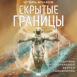 Скрытые границы - Игорь Волков