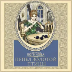 Пепел золотой птицы - Анастасия Логинова