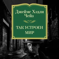Так устроен мир - Джеймс Хэдли Чейз