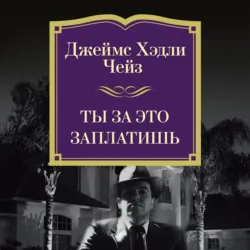 Ты за это заплатишь - Джеймс Хэдли Чейз
