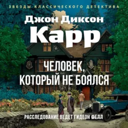 Человек, который не боялся - Джон Карр