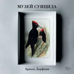 Музей суицида - Ариэль Дорфман