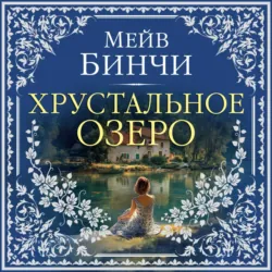 Хрустальное озеро - Мейв Бинчи