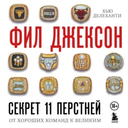 Секрет 11 перстней. От хороших команд к великим - Фил Джексон