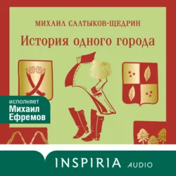 История одного города - Михаил Салтыков-Щедрин