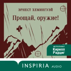 Прощай, оружие! - Эрнест Миллер Хемингуэй
