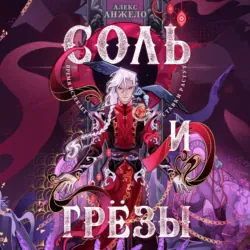 Соль и Грезы - Алекс Анжело