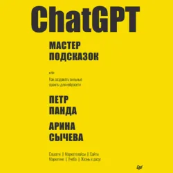 ChatGPT. Мастер подсказок, или Как создавать сильные промты для нейросети - Петр Панда