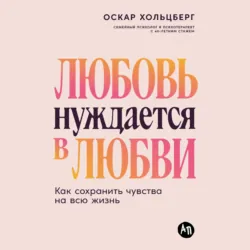 Любовь нуждается в любви: Как сохранить чувства на всю жизнь - Оскар Хольцберг