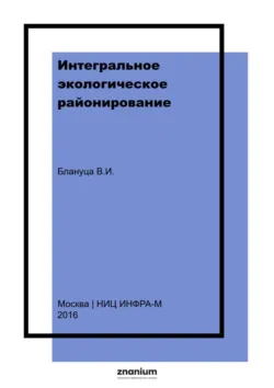 Интегральное экологическое районирование: концепция и методы - Виктор Блануца