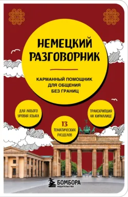 Немецкий разговорник - Наташа Коппенмюллер