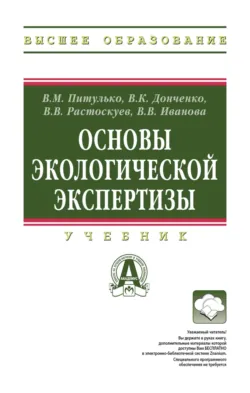 Основы экологической экспертизы - Виктор Растоскуев