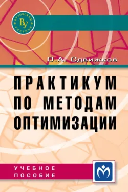 Практикум по методам оптимизации - Олег Сдвижков