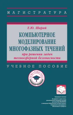 Компьютерное моделирование многофазных течений при решении задач техносферной безопасности - Елена Шарай