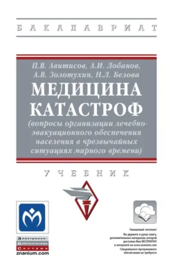 Медицина катастроф (вопросы организации лечебно-эвакуационного обеспечения населения в чрезвычайных ситуациях мирного времени) - Наталья Белова