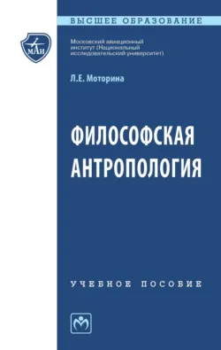 Философская антропология - Любовь Моторина