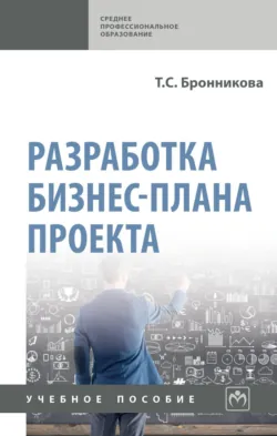 Разработка бизнес-плана проекта - Тамара Бронникова