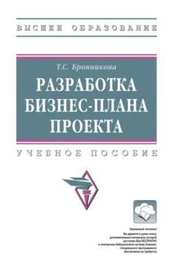 Разработка бизнес-плана проекта - Тамара Бронникова