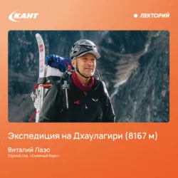 Экспедиция на Дхаулагири (8167 м) - Виталий Лазо