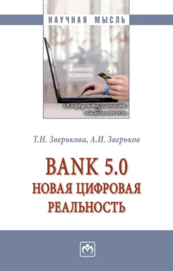 Bank 5.0: новая цифровая реальность - Анатолий Зверьков