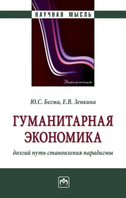 Гуманитарная экономика: долгий путь становления парадигмы - Юрий Бегма
