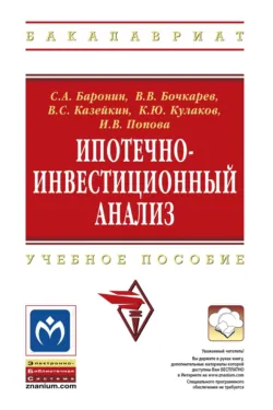 Ипотечно-инвестиционный анализ - Инна Попова