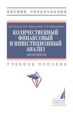 Количественный финансовый и инвестиционный анализ: Практикум - Светлана Миловидова