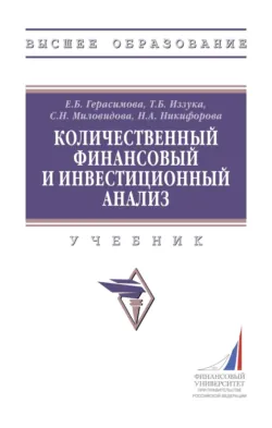 Количественный финансовый и инвестиционный анализ - Наталья Никифорова