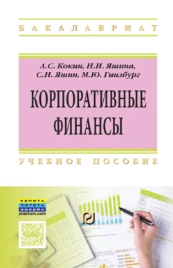 Корпоративные финансы - Сергей Яшин