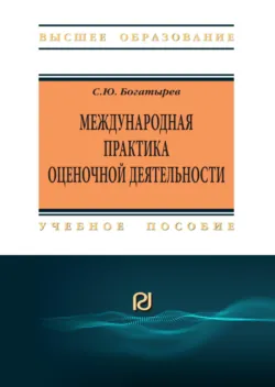 Международная практика оценочной деятельности - Семен Богатырев