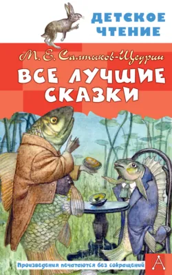 Все лучшие сказки - Михаил Салтыков-Щедрин