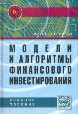 Модели и алгоритмы финансового инвестирования - Максим Лисица