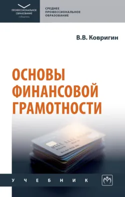 Основы финансовой грамотности - Вадим Ковригин