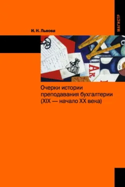 Очерки истории преподавания бухгалтерии (XIX – начало XX веков): - Ирина Львова