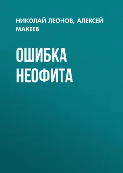 Ошибка неофита - Алексей Макеев