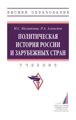 Политическая история России и зарубежных стран - Наталия Козьякова