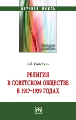Религия в советском обществе в 1917-1939 гг. - Александр Сипейкин