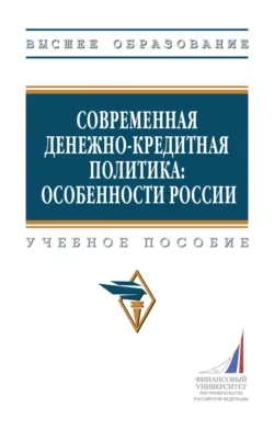 Современная денежно-кредитная политика: особенности России - Мария Печалова