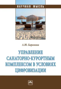 Управление санаторно-курортным комплексом в условиях цифровизации - Алла Баранова