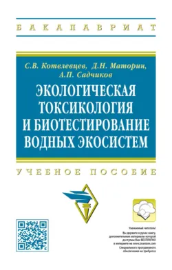 Экологическая токсикология и биотестирование водных экосистем - Анатолий Садчиков