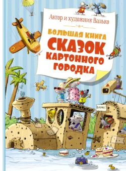 Большая книга сказок Картонного городка - Валько