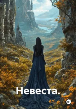Невеста. - Анжелика Стынка