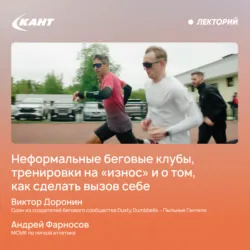 Неформальные беговые клубы, тренировки на «износ» и о том, как челленджи меняют жизнь - Андрей Фарносов