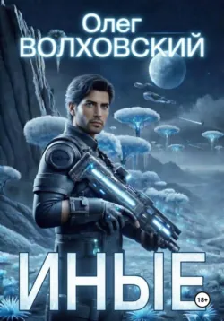 Иные - Олег Волховский